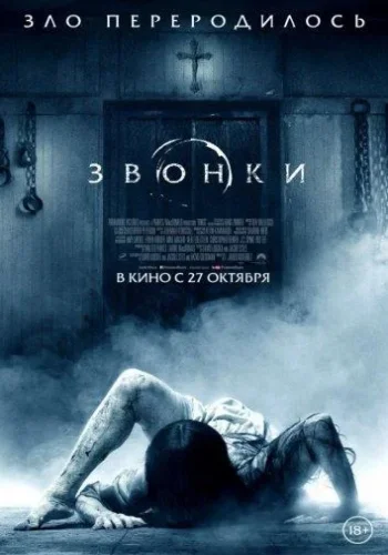 Постер к фильму Звонки