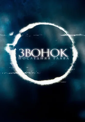 Постер к фильму Садако