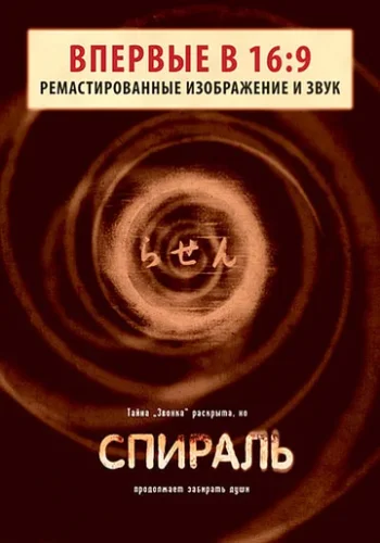 Постер к фильму Спираль