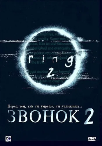 Постер к фильму Звонок 2