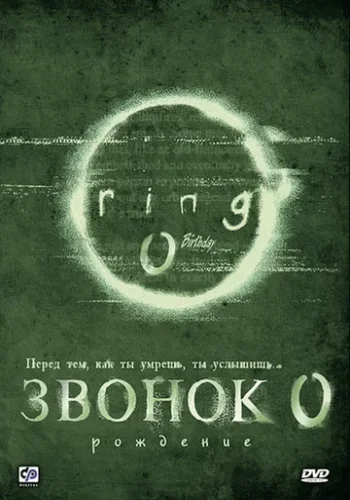 Постер к фильму Звонок 0: Рождение