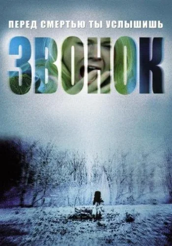 Постер к фильму Звонок