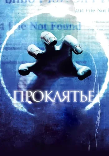 Постер к фильму Проклятье 3D