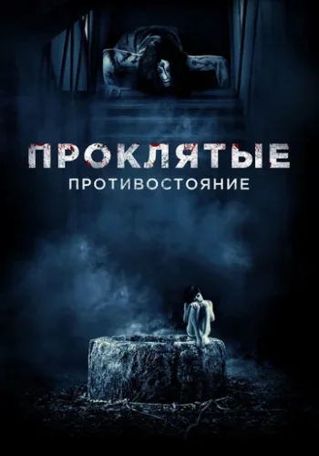 Постер к фильму Проклятые. Противостояние