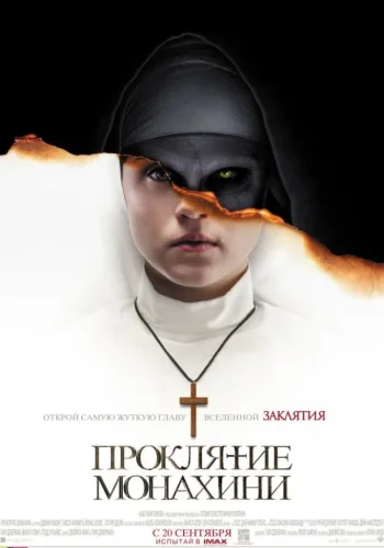 Постер к фильму Проклятие монахини